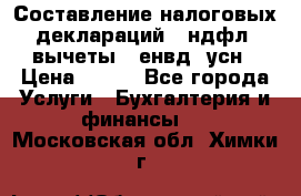 Составление налоговых деклараций 3-ндфл (вычеты), енвд, усн › Цена ­ 300 - Все города Услуги » Бухгалтерия и финансы   . Московская обл.,Химки г.